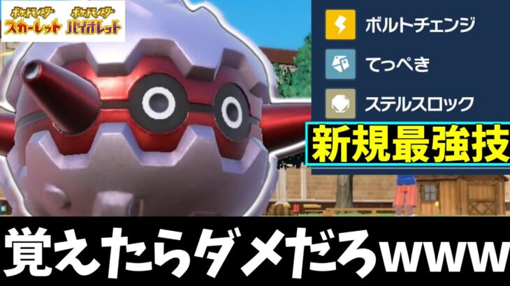 【ポケモンSV】フォレトスが絶対覚えちゃダメな技習得してて草　テラスタルとの組み合わせで火力やべえ！【フォレトス】