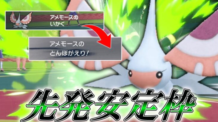 今作で覚えるポケモンが少ないあの技を使いこなす「アメモース」が先発安定枠だった。【ゆっくり実況】【ポケモンSV】