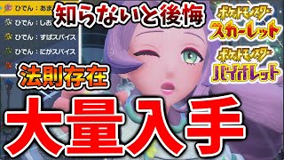 【ポケモンSV】知らないと後悔！激レア・ひでんスパイスの大量入手方法＆法則について【スカーレット/バイオレット/攻略/実況/アプデ/パルデア/ドラパルト/準伝説/イーユイ/パラドックス