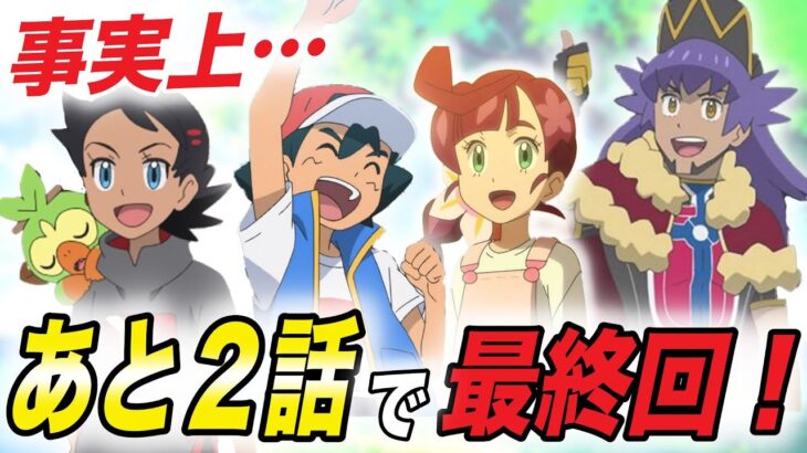 【アニポケ考察】またアニメ総集編が来るかも…！？新無印編が事実上あと２話な件が衝撃的だった！！！！【ポケモンSV】【マスターズトーナメント】【ポケットモンスタースカーレットバイオレット】【はるかっと】