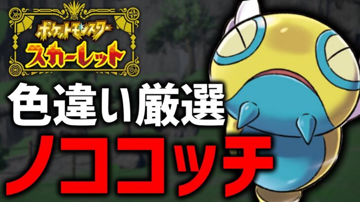 【ポケモンSV】三節ノココッチの色違い欲しいから厳選する！