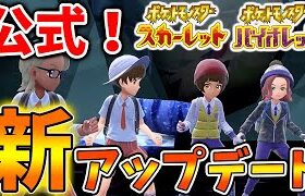 【ポケモンSV】公式から新アップデートきたああああああああああああああああああ【スカーレット/バイオレット/攻略/実況/考察/レイド/ランクマ/対戦/配布/アップデート;/ボーマンダ/バンギラス】