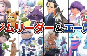 【ポケモンSV】ジムリーダーとエースポケモンまとめ