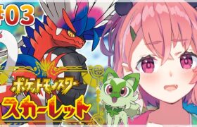 【ポケモンSV スカーレット】ついに冒険がはじまるぞおおおお #3