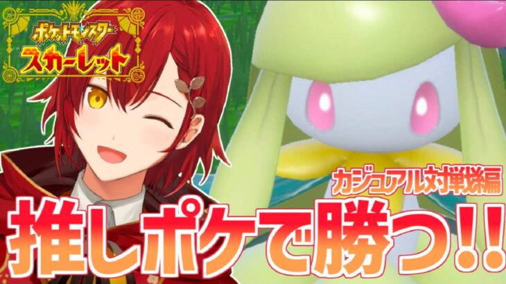 【ポケモンSV】愛の強さで対戦で勝つ❤❤❤❤❤【花咲みやび/ホロスターズ】