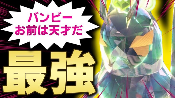 天才バンビーのおかげで”最強ポケモン”に出会うことができました。【ポケモンSV/ダブルバトル】