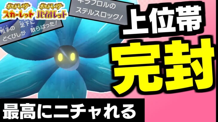 【ポケモンSV】上位帯も完封できる最高にニチャれる構築が完成しました。キラフロルをガチで使いたい人必見です。【キラフロル】