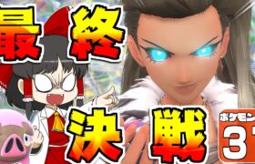 【ポケモンSV #31】感動のラスト！ ポケモンSVはポケモンシリーズの最高傑作と認定します！【ゆっくり実況】