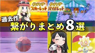 【ポケモンSV】過去作との繋がり・伏線小ネタ８選！