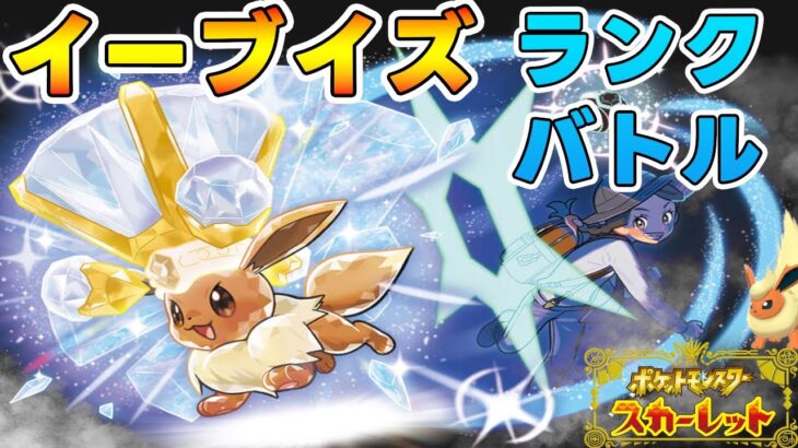 すぐ寝るブイズランクバトル【ポケモンSV】