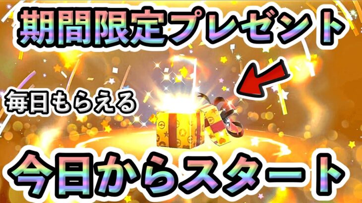 【ポケモンSV】プレゼントが毎日もらえる！今日からスタートの期間限定イベントに参加しよう！