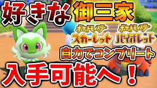 【ポケモンSV】知らないと後悔！好きな御三家を全種類自力コンプリート出来る方法がついに発見される。【スカーレット/バイオレット/攻略/実況/考察/レイド/ランクマ/対戦/配布/アプデ/アップデート】