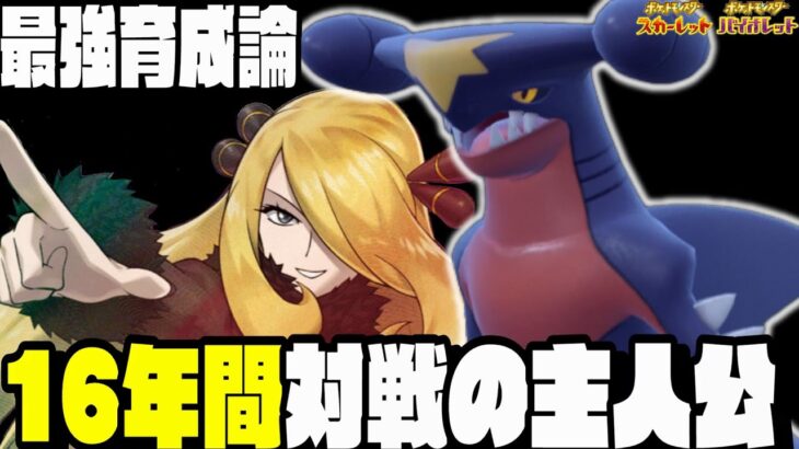 【育成論】ガブリアスが強化されて今作でも主人公でシロナさんも喜んでます！【ポケモンSV】【スカーレットバイオレット】【対戦】【ランクマ】