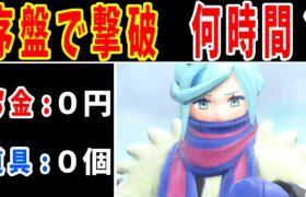 【検証】最序盤でグルーシャを倒すには何時間かかるのか？【ゆっくり実況】【ポケモンSV】