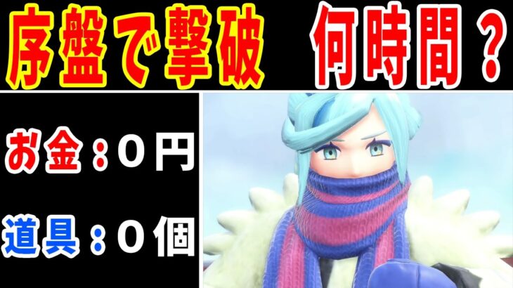 【検証】最序盤でグルーシャを倒すには何時間かかるのか？【ゆっくり実況】【ポケモンSV】