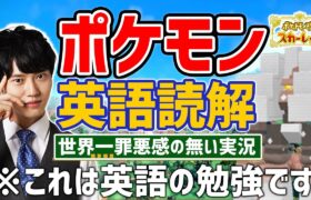 【英語でポケモンSV】世界一罪悪感のないゲーム実況