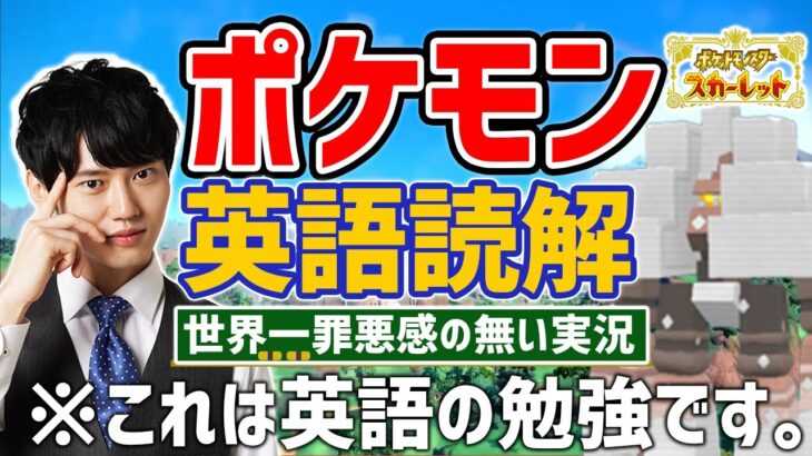 【英語でポケモンSV】世界一罪悪感のないゲーム実況