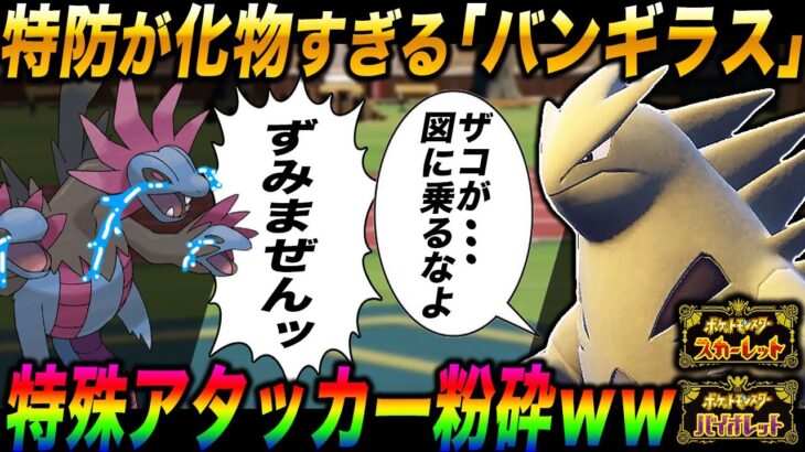 【ポケモンSV】特防が化物になる『バンギラス』で環境にいる特殊アタッカーをぶちのめすｗｗマジで『サザンドラ』は涙目で降参するｗｗ【スカバイ】