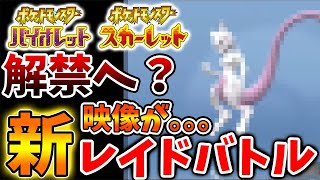 【ポケモンSV】まさかのあのポケモンが解禁へ、、、？新レイドバトルでミュウツー・ミュウが参戦？【スカーレット/バイオレット/攻略/実況/考察/レイド/ランクマ/対戦/配布/アプデ/リザードン】