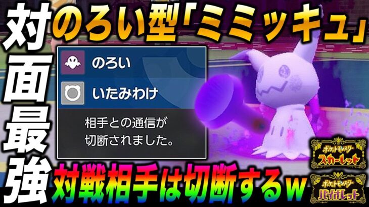 【ポケモンSV】対面性能が最強すぎるのろい型『ミミッキュ』で厨ポケたちをボコボコにするのがヤバすぎたｗｗ対戦相手は発狂して切断するｗｗ【スカバイ】