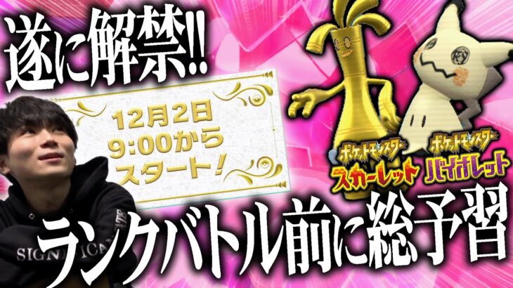 【祝ランクバトル解禁】トップランカー達と”ポケモンSV序盤環境”を予習しよう！