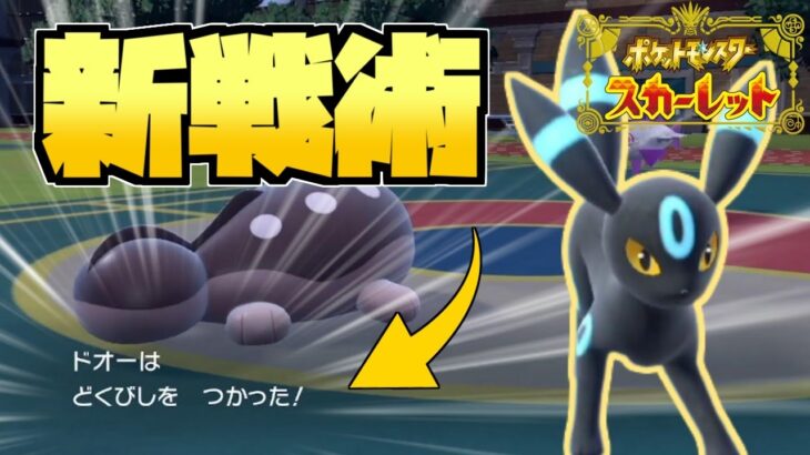 新戦術！ブラッキー+どくびしが強すぎた。【ポケモンスカーレット・バイオレット/SV】