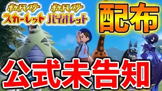 【ポケモンSV】これ気づくか？先ほど公式がサプライズで唐突に追加で限定配布を行ってしまう【スカーレット/バイオレット/攻略/実況/考察/レイド/ランクマ/対戦/配布/アプデ/アップデート】