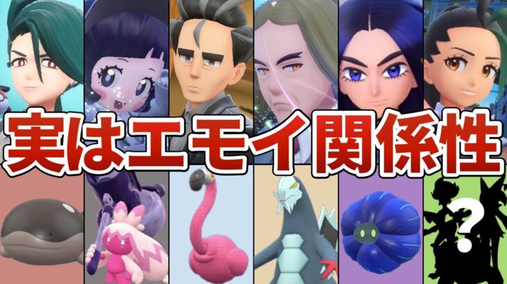 【意外な一面】四天王とチャンピオンの人柄から見るエースポケモンとの関係性を考察！【ポケモンSV】