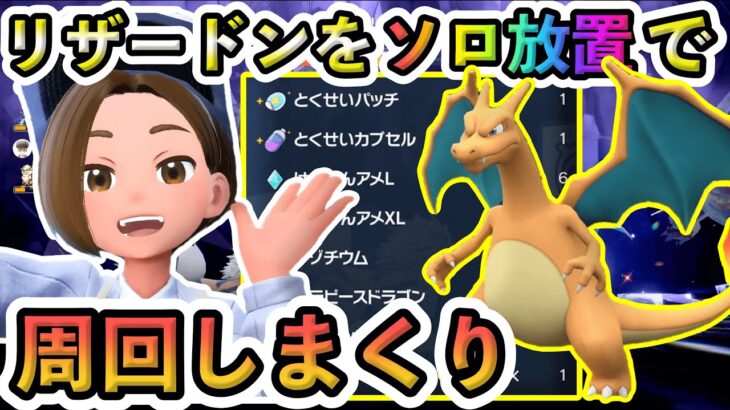 【ポケモンSV】リザードンを誰でも簡単にソロ放置で倒せる方法を紹介！これで最強リザードンレイドバトルもこわくない！