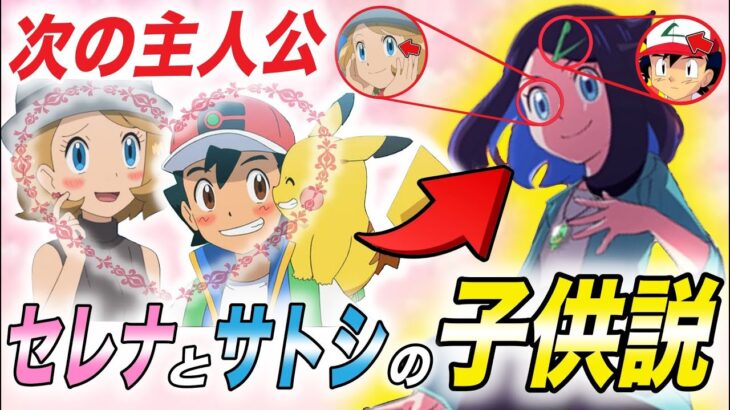 【アニポケ考察】根拠はまだまだある…！次のアニポケの主人公がサトシとセレナの子供説が衝撃だった！！！！【ポケモンSV】【新無印】【ゴウ】【ポケットモンスタースカーレットバイオレット】【はるかっと】