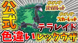 【ポケモンSV】公式からテラスタルした色違いレックウザが登場してしまう。。。。。【スカーレット/バイオレット/攻略/実況/考察/レイド/ランクマ/対戦/配布/アプデ/アップデート】