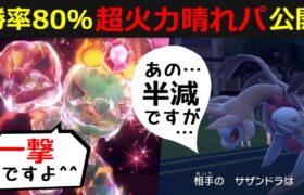 超火力晴れ「スコヴィラン」で環境崩壊！てんねんもタイプ受けテラスタルも全て無意味にするこのポケモンって実は強いんじゃ…？【ポケモンSV/スカーレット・バイオレット】