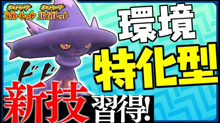 【ポケモンSV】ある新技を採用した環境特化型ムウマージがマジで強い　エースもサポートもできる超万能ポケモン！【ムウマージ】