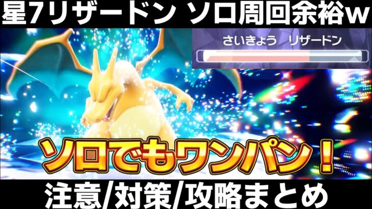 【ポケモンSV】リザードンレイド対策はコイツだ！ニンフィア/マリルリでソロ周回も余裕！色違いは出現しない！？【スカーレット/バイオレット】