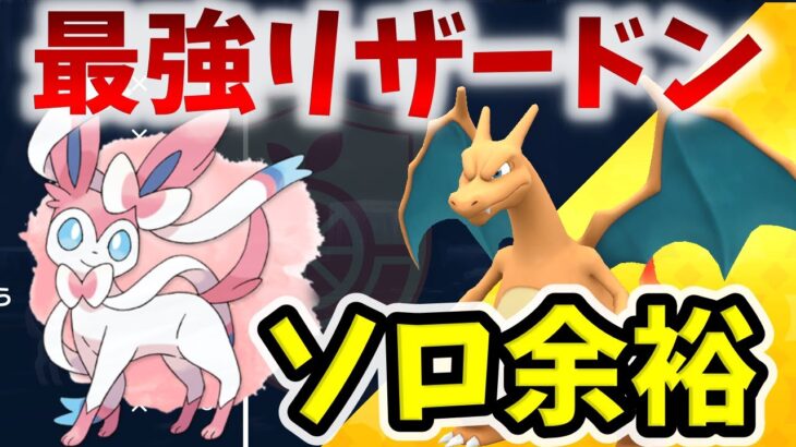 【ポケモンSV】夢ニンフィアで最強リザードンソロ余裕です【簡単立ち回り解説】