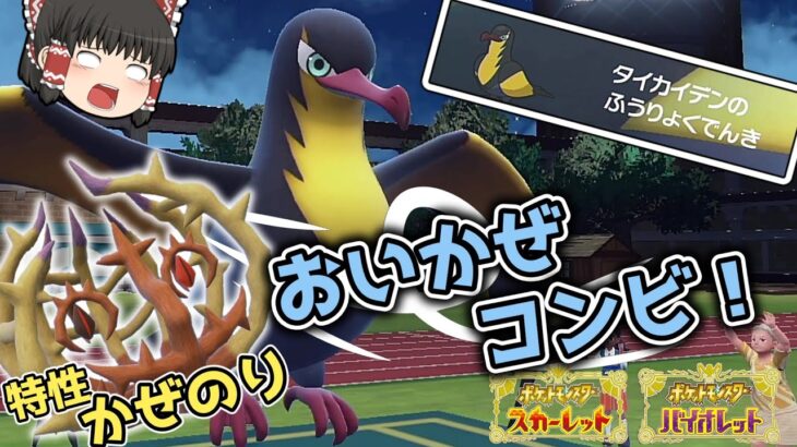 【ポケモンSV】タイカイデンのふうりょくでんき！おいかぜコンビで高火力アタック！？【ゆっくり実況】