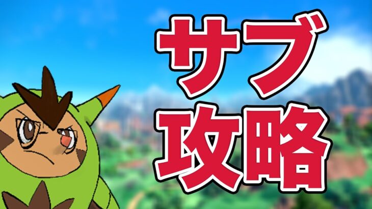 朝のサブロム進めるやで〜【ポケモンSV】