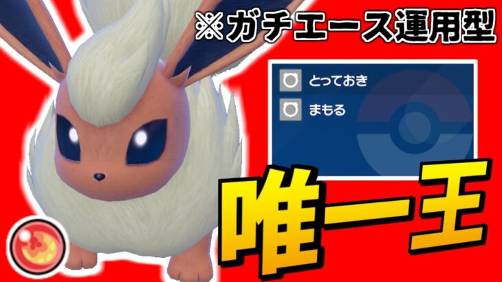 【唯一王】ブースターを”ガチエース運用”しようとしたらこうなりました…【ポケモンSV】