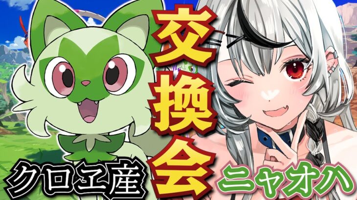 【ポケモンSV】沙花叉のニャオハとポケモン交換しよ！/ポケットモンスターバイオレット【沙花叉クロヱ/ホロライブ】