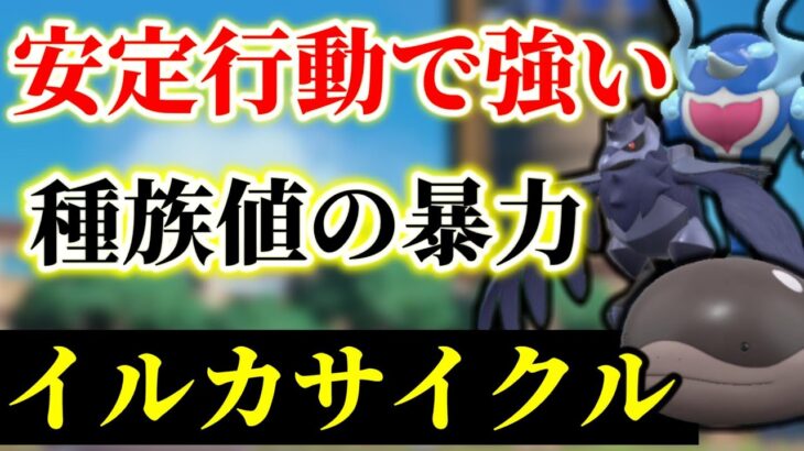 『イルカマン』の楽しさ全開！『ドオー』✖『アーマーガア』で対面操作して殴りまくるのが最高に楽しい！！！【レンタル公開】【ポケモンSV】