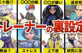 【ポケモンSV】トレーナー達の個性的な裏設定まとめ