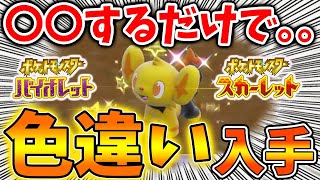 【ポケモンSV】〇〇をするだけで色違いを入手できるぞおおおおおおおおおおおおおおおおおおおお【スカーレット/バイオレット/攻略/実況/考察/レイド/ランクマ/対戦/配布/アプデ/アップデート】