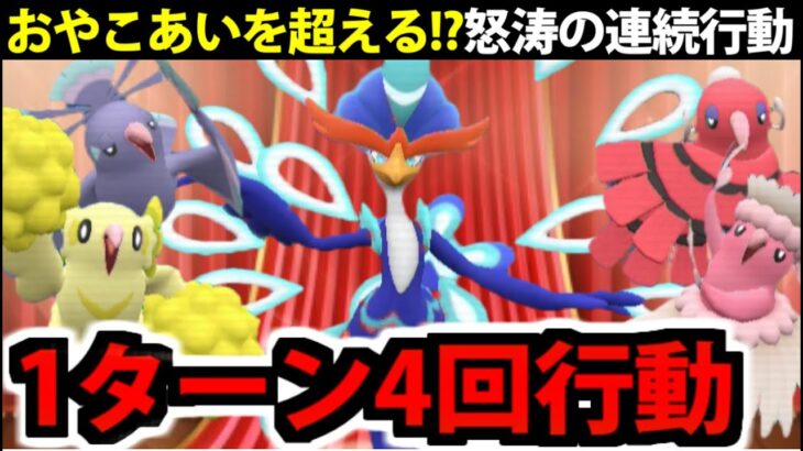 【ポケモンSV】”おやこあい”以上の連続攻撃!?「オドリドリ」軍団が踊って踊って踊り尽くす!!!