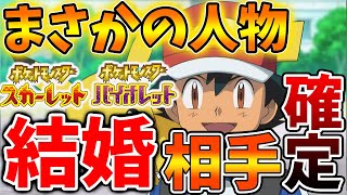 【ポケモンSV】サトシの結婚相手がリークで確定してしまう。。。ただ、相手は予想内？【スカーレット/バイオレット/攻略/実況/考察/レイド/ランクマ/対戦/配布/アプデ/アップデート/セレナ/ヒカリ】