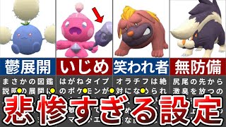 さすがにヒドすぎｗあまりにも気の毒すぎる公式設定のポケモンまとめ【ポケモンSV】