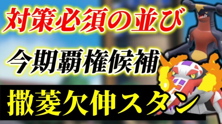 環境で急増中！『撒菱ガブリアス』✖『欠伸ラウドボーン』のスタンパがガチで強すぎて対策必須です！【レンタル公開】【ポケモンSV】