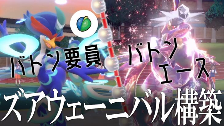 【ポケモンSV】ズアのみウェーニバル！エースはアーマーガア！予測不能バトンパを使うとしたら僕な世界線