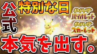 【ポケモンSV】公式マジでありがとう。全ポケモンユーザーが喜ぶ感動の映像が。。。【スカーレット/バイオレット/攻略/実況/考察/レイド/ランクマ/対戦/配布/アプデ/アップデート】