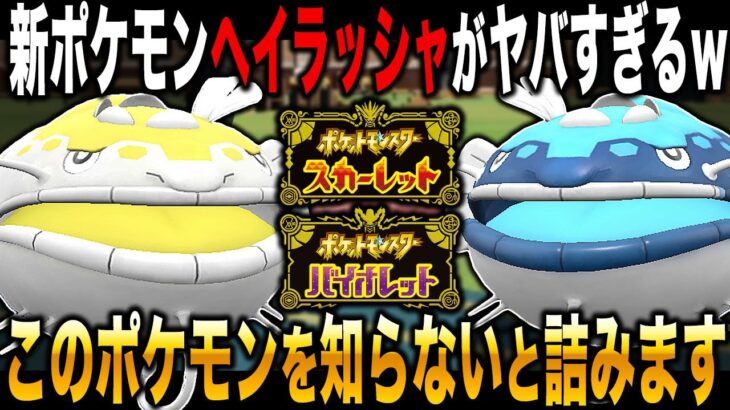 【ポケモンSV】知らないと絶対に詰む新ポケモン『ヘイラッシャ』がマジでヤバすぎるｗｗ最強の特性で物理ポケモン涙目でワロタｗｗ【スカバイ】