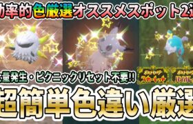 【ポケモンSV】メラルバ、ミミッキュ（、ベロバー）の色違い厳選オススメスポットはココだ！【無限にミミッキュをレッツゴー色厳選できそうな場所発見！】